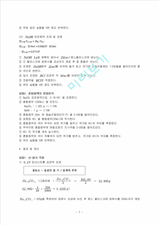 [자연과학]분석화학 - 산염기 적정.hwp